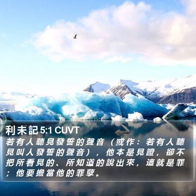 利 未 記 5:1 CUVT Bible Verse Image
