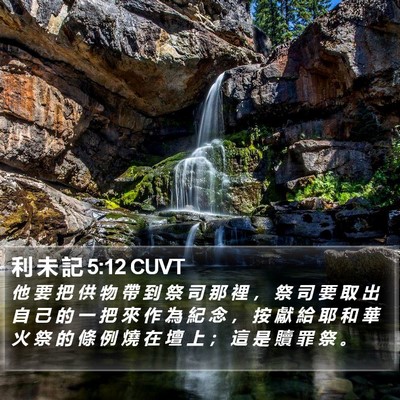 利 未 記 5:12 CUVT Bible Verse Image