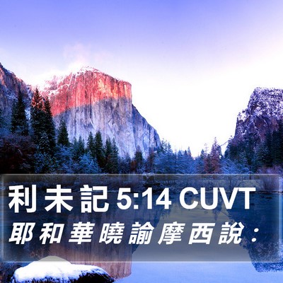 利 未 記 5:14 CUVT Bible Verse Image