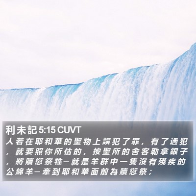 利 未 記 5:15 CUVT Bible Verse Image