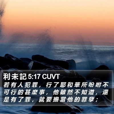 利 未 記 5:17 CUVT Bible Verse Image