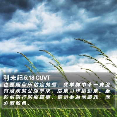 利 未 記 5:18 CUVT Bible Verse Image