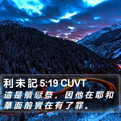 利 未 記 5:19 CUVT Bible Verse Image