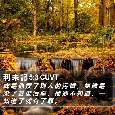 利 未 記 5:3 CUVT Bible Verse Image