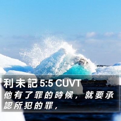 利 未 記 5:5 CUVT Bible Verse Image