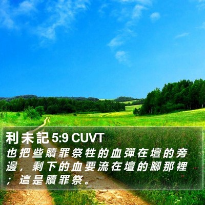 利 未 記 5:9 CUVT Bible Verse Image
