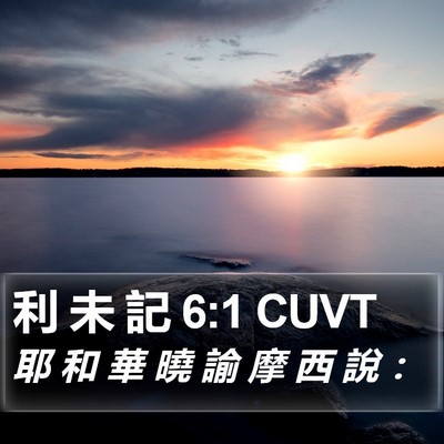 利 未 記 6:1 CUVT Bible Verse Image