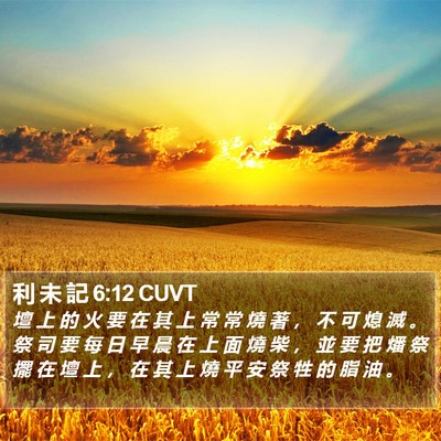 利 未 記 6:12 CUVT Bible Verse Image