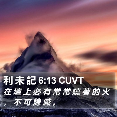 利 未 記 6:13 CUVT Bible Verse Image