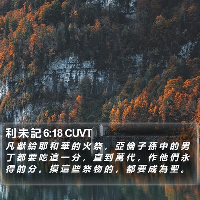利 未 記 6:18 CUVT Bible Verse Image