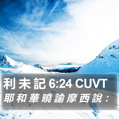 利 未 記 6:24 CUVT Bible Verse Image