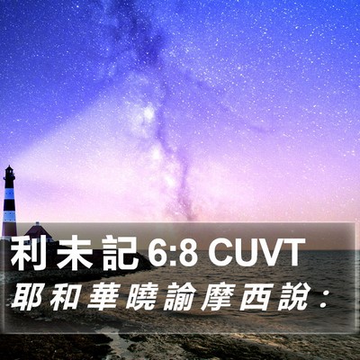 利 未 記 6:8 CUVT Bible Verse Image