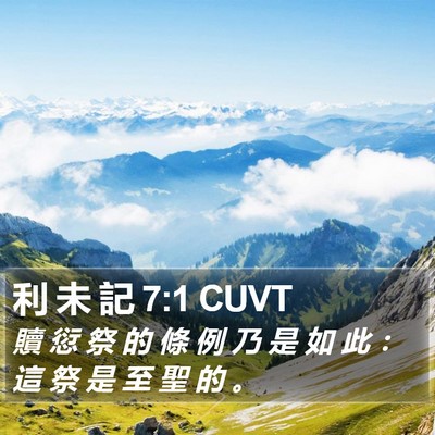 利 未 記 7:1 CUVT Bible Verse Image