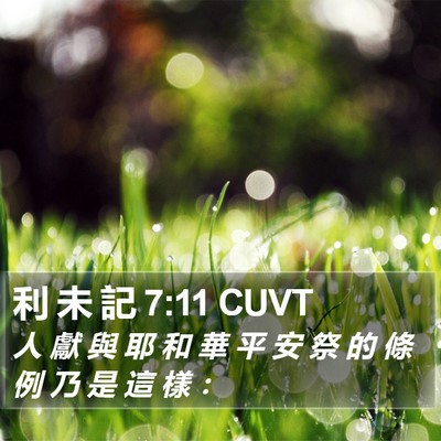 利 未 記 7:11 CUVT Bible Verse Image