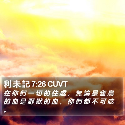 利 未 記 7:26 CUVT Bible Verse Image