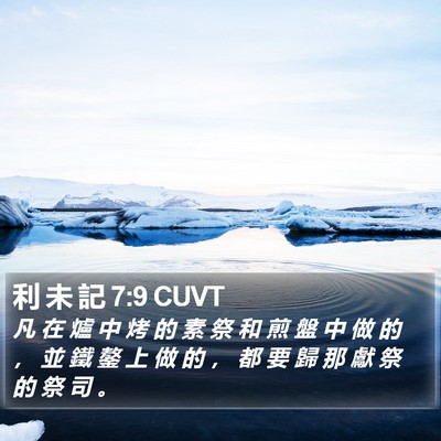 利 未 記 7:9 CUVT Bible Verse Image