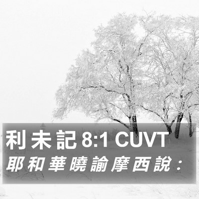利 未 記 8:1 CUVT Bible Verse Image