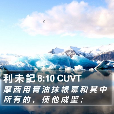 利 未 記 8:10 CUVT Bible Verse Image