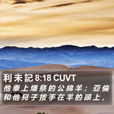 利 未 記 8:18 CUVT Bible Verse Image