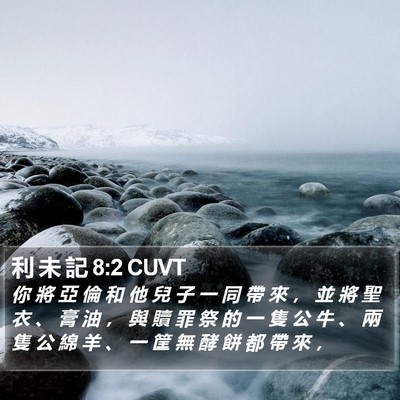 利 未 記 8:2 CUVT Bible Verse Image