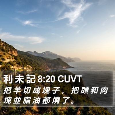 利 未 記 8:20 CUVT Bible Verse Image