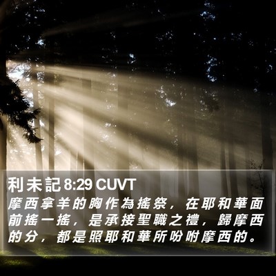 利 未 記 8:29 CUVT Bible Verse Image
