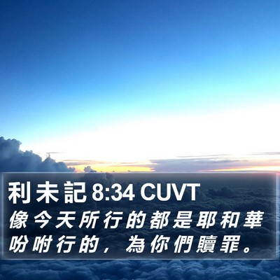 利 未 記 8:34 CUVT Bible Verse Image
