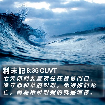 利 未 記 8:35 CUVT Bible Verse Image