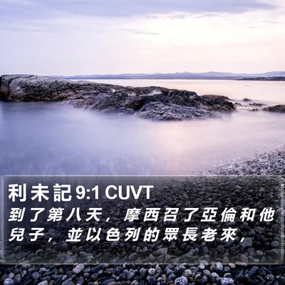利 未 記 9:1 CUVT Bible Verse Image