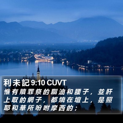 利 未 記 9:10 CUVT Bible Verse Image