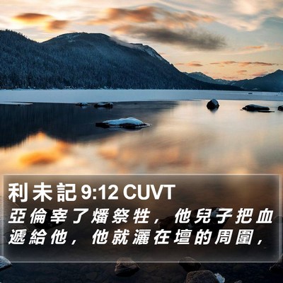 利 未 記 9:12 CUVT Bible Verse Image