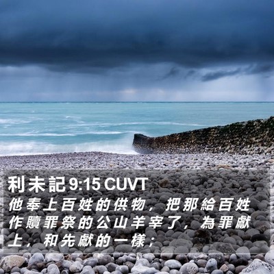 利 未 記 9:15 CUVT Bible Verse Image