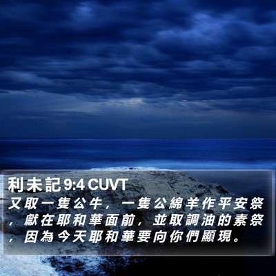 利 未 記 9:4 CUVT Bible Verse Image