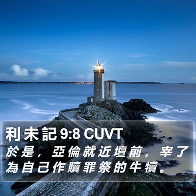 利 未 記 9:8 CUVT Bible Verse Image