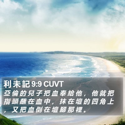 利 未 記 9:9 CUVT Bible Verse Image