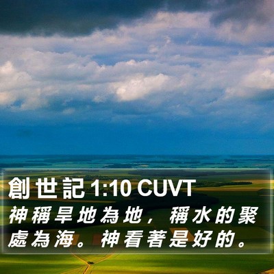 創 世 記 1:10 CUVT Bible Verse Image
