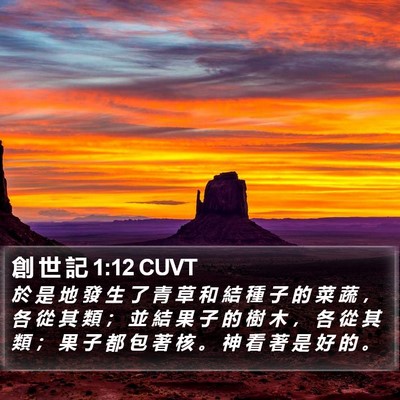 創 世 記 1:12 CUVT Bible Verse Image