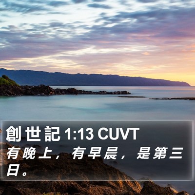 創 世 記 1:13 CUVT Bible Verse Image