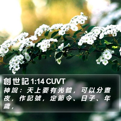 創 世 記 1:14 CUVT Bible Verse Image