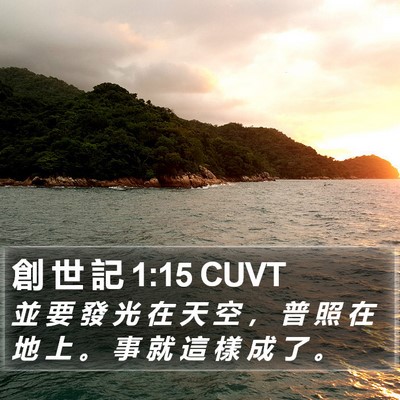 創 世 記 1:15 CUVT Bible Verse Image