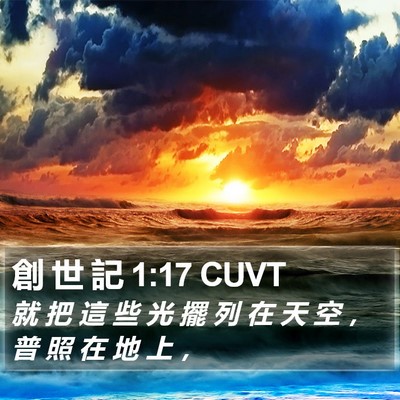 創 世 記 1:17 CUVT Bible Verse Image