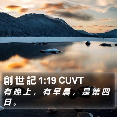 創 世 記 1:19 CUVT Bible Verse Image
