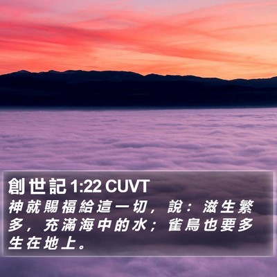 創 世 記 1:22 CUVT Bible Verse Image
