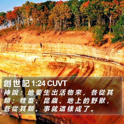 創 世 記 1:24 CUVT Bible Verse Image