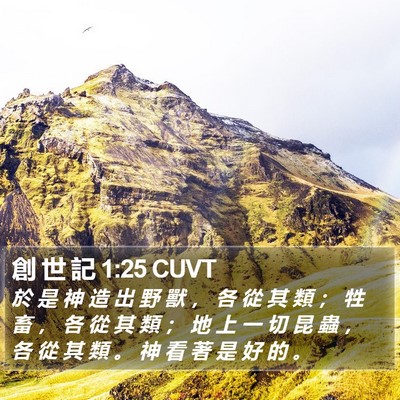 創 世 記 1:25 CUVT Bible Verse Image