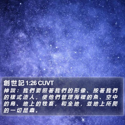 創 世 記 1:26 CUVT Bible Verse Image