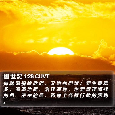 創 世 記 1:28 CUVT Bible Verse Image