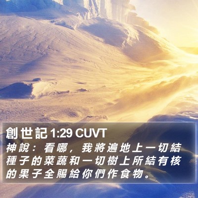 創 世 記 1:29 CUVT Bible Verse Image