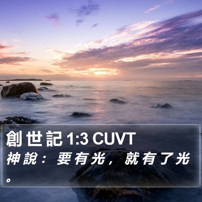 創 世 記 1:3 CUVT Bible Verse Image