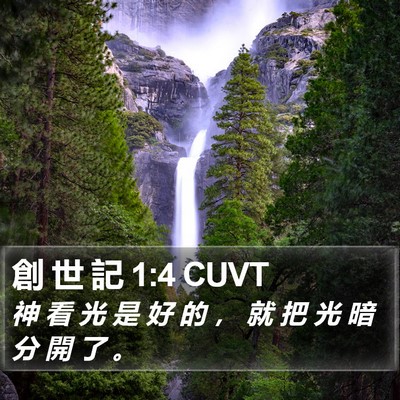 創 世 記 1:4 CUVT Bible Verse Image